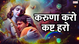 Karuna Karo Kasht Haro Gyan Do Bhagwan करुणा करो कष्ट हरो | मन में बसाकर तेरी मूर्ति Krishna Bhajan