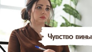 Чувство вины: ЗАЧЕМ и ЧТО С НИМ ДЕЛАТЬ?