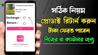 How Return Meesho Product | Meesho Product return and exchange in Bangla @Meesho