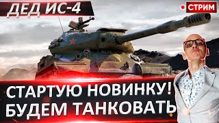 Смотрим, на что СПОСОБЕН ИС-4! Реально танкует? 🔥 Вовакрасава