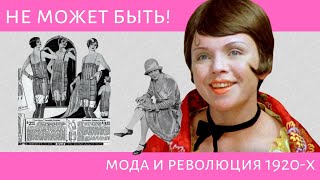 "Не может быть!" — Ножки, обнаженные руки и курение: революция 1920-х