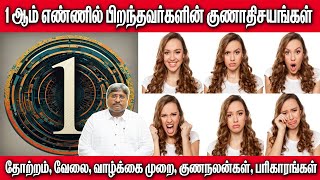 1-ஆம் எண்ணில் பிறந்தவர்கள் (1, 10, 19, 28) வாழ்க்கை முறை | குணநலன்கள் | No.1 BIRTH DATE CHARACTER