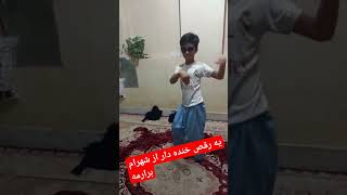 عجب دانسی،دوستا بزنین لایکو بخاطر شهرام جان🤪😍😊