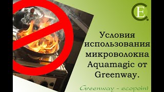 Условия использования микроволокна AQUAMAGIC от Greenway