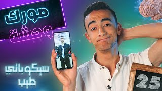 لماذا نكره النظر لصورنا - 25 - سيكوباتي طيب | Sikubati Tayib