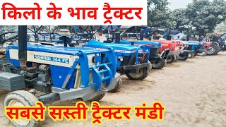 सैद नगली ट्रैक्टर मंडी | said nagli tractor mandi | tractor mandi | second hand | @dhariwalFarming