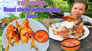 មាន់ដុតទឹកដូង​ roast chucken with cocunut Juice