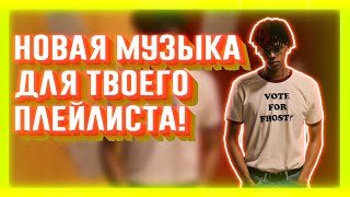 НОВАЯ МУЗЫКА ДЛЯ ТВОЕГО ПЛЕЙЛИСТА 2020 | ЧАСТЬ 5