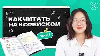 КАК НАУЧИТЬСЯ ЧИТАТЬ НА КОРЕЙСКОМ? ПРАКТИКА ЧТЕНИЯ ДЛЯ НАЧИНАЮЩИХ ||  ЛЕТНИЙ СТАРТ — УРОК 1