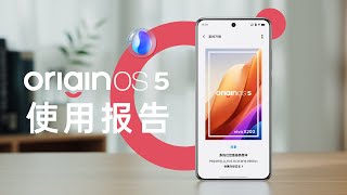 亿点点变化！vivo新OriginOS 5系统首发评测