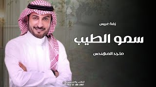 زفة عريس - سمو الطيب - ماجد المهندس - افخم زفه عريس |  2024