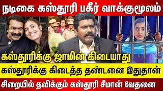 கஸ்தூரி சிறையில் பகீர் வாக்குமூலம் ஜாமின் கிடையாது கஸ்தூரிக்கு கிடைத்த தண்டனை இதுதான் சீமான்தவிப்பு