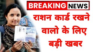 राशन कार्ड रखने वालों के लिए बड़ी खबरें | Ration Card New Update 2024 | Ration Card e-KYC Online