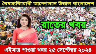 🛑LIVE: রাতের খবর | Sheikh Hasina | সরকার পতনে উত্তাল বাংলাদেশ | bangla khobor | 25 September 2024