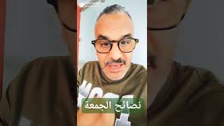 نصائح الجمعة #foryou #reels #casablanca #reelsinstagram #tiktok #comedy