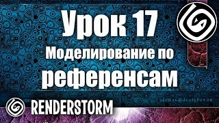 3Ds Max для начинающих. Урок 17. Моделирование по референсам