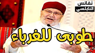 فطوبى للغرباء | لقاء جديد مع د. محمد راتب النابلسي