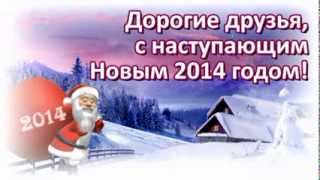 С наступающим новым 2014 годом!