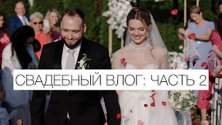 СВАДЕБНЫЙ ВЛОГ | ЧАСТЬ 2