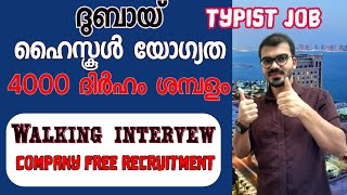 ഉയർന്ന ശമ്പളത്തിൽ ജോലി|Immidiate hiring for Dubai|Dubai jobs 2022|Gulf jobs|Abroad jobs|typing job