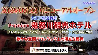 2024年7月22日リニューアルオープン 大江戸温泉物語Premium鬼怒川観光ホテルに宿泊。静かな空間でワンランク上の滞在を掲げる関東では初めてのPremiumの宿。