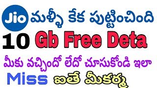 Jio అదిరిపోయే శుభవార్త 10 Gb Free Deta మీకు వచ్చిందోలేదో ఈ Video చూసి తెలుసుకోండి!