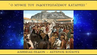 Ο μύθος του Ινδοευρωπαϊσμού καταρρέει.