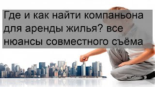 Где и как найти компаньона для аренды жилья? все нюансы совместного съёма