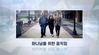 [해외선교지소식] 4기 7화 하나님을 위한 움직임