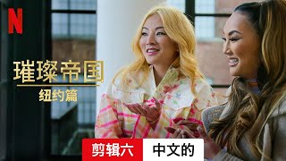 璀璨帝国：纽约篇 (第一部剪辑六) | 中文的預告片 | Netflix