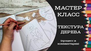 Мастер-класс: раскрашиваем текстуру дерева