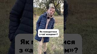 Як поводитися з «абʼюзером»?#Питання #відповідь #абюз #абюзер