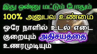 ஒரே நாளில் உடல் எடை குறைவதை நன்றாக உணரமுடியும் | இது ஒன்னு போதும் | Effective Weight Loss Remedy