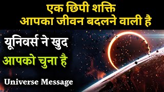 एक छिपी शक्ति आपका जीवन बदलने वाली है |Universe Message | UNIVERSE | GOD |