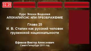 32.25. Сталин как русский человек грузинской национальности.