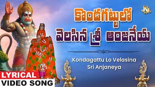 కొండగట్టులో వెలసిన శ్రీ ఆంజనేయ | Hanuman Bhakti | Anjaneya Swamy Telugu Devotional | P.Ramaraju