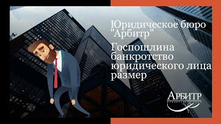 ГОСПОШЛИНА. Банкротство юридического лица