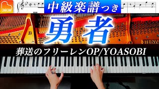 「勇者」中級ピアノアレンジ《弾きやすい&見やすい楽譜つき》YOASOBI - 葬送のフリーレンOP - ピアノ - CANACANA