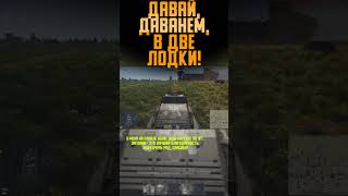 ДАВАЙ ДАВАНЕМ, В ДВЕ ЛОДКИ War Thunder и Бес #warthunder #вартандер #врек #танки