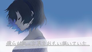 トキトウメイ。「 僕らが巡った夏をおもい描いていた」歌ってみた/tokitoumei－Bokura ga Megutta Natsu wo Omoiegaiteita