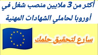 إذا كانت لديك شهادة 🤔✋ قم بالتسجيل فورا👇 مطلوب عمال في جميع بلدان الإتحاد الأوروبي 🇪🇺 #أوروبا_تناديك