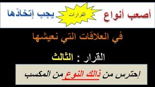 عمرو جرانة | القرار الثالث -- إحترس من ذالك النوع من المكاسب