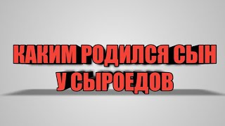 Супруга тоже на СЫРОЕДЕНИИ и родила мне на днях СЫНА