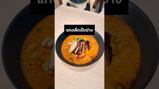 แกงเผ็ดเป็ดย่าง #ห้องครัวyoutube #ทำอาหาร #เมนูประจําวัน #แกงเผ็ด