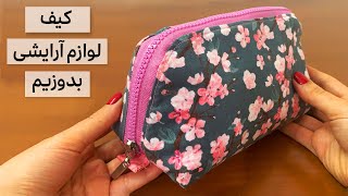 آموزش دوخت کیف لوازم آرایشی | کیف لوازم آرایش بدوزیم | کیف زیپ دار بدوزیم | DIY Fabric Makeup Bag