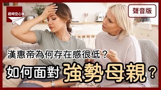 控制慾很強的媽媽，在想什麼？｜【超時空心事#7】