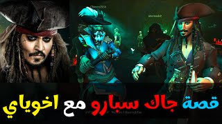 قصة جاك سبارو 🏴‍☠️ ( مع اخوياي )