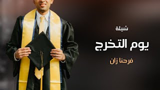 يوم التخرج فرحنا زان 🎓 شيلة تخرج فيصل || 2023 شيله تخرج باسم فيصل جديده, حصريا