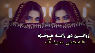 Pastho Full Sad Song Zwani De Rana Okhwara - [HD] - 2024 غمجنی سونگ زوانئ دی رانه هوخڑه