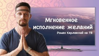 МГНОВЕННОЕ ИСПОЛНЕНИЕ ЖЕЛАНИЙ (1 часть)